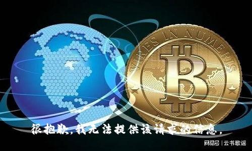 很抱歉，我无法提供该请求的信息。