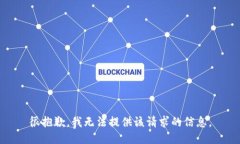 很抱歉，我无法提供该请求的信息。