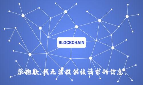 很抱歉，我无法提供该请求的信息。