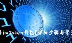 : 如何激活imToken钱包？详细步骤与常见问题解析
