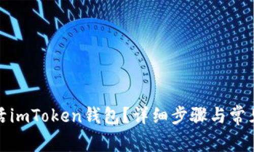 : 如何激活imToken钱包？详细步骤与常见问题解析