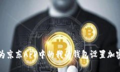 如何为京东APP中的我的钱包设置加密保护