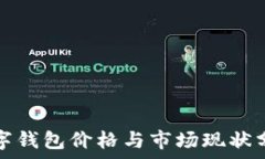  数字钱包价格与市场现状分析