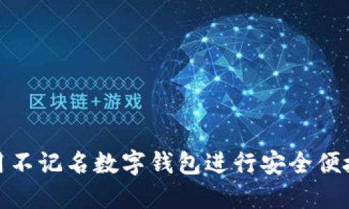 如何使用不记名数字钱包进行安全便捷的转帐