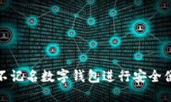 如何使用不记名数字钱包进行安全便捷的转帐