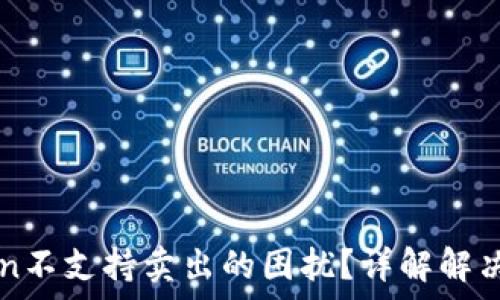   
如何解决imToken不支持卖出的困扰？详解解决方案与常见问题