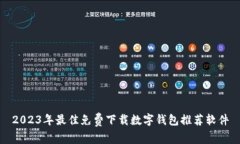 2023年最佳免费下载数字钱包推荐软件