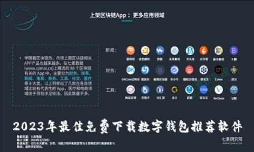 2023年最佳免费下载数字钱包推荐软件