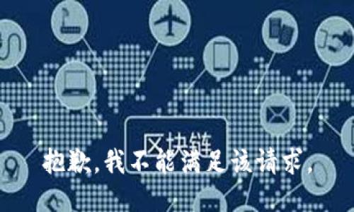 抱歉，我不能满足该请求。