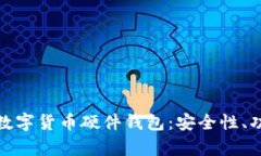 全面解析中国数字货币硬件钱包：安全性、功能