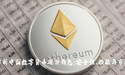全面解析中国数字货币硬件钱包：安全性、功能与市场趋势