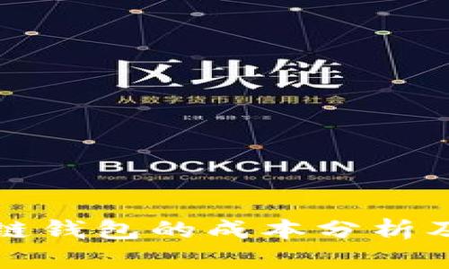 开发区块链钱包的成本分析及市场趋势
