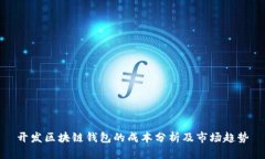 开发区块链钱包的成本分析及市场趋势
