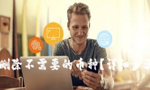 如何在IM钱包中删除不需要的币种？详细步骤与常见问题解答