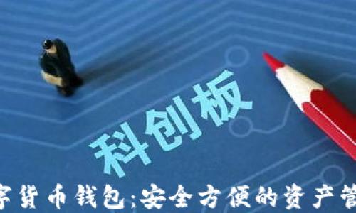 
CPC数字货币钱包：安全方便的资产管理工具