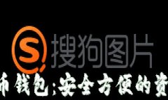 CPC数字货币钱包：安全方便的资产管理工具