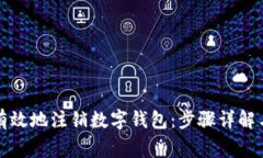 如何安全有效地注销数字钱包：步骤详解与注意
