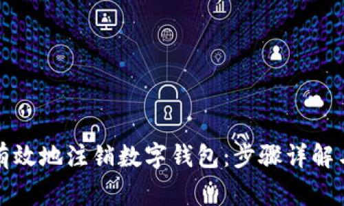 如何安全有效地注销数字钱包：步骤详解与注意事项