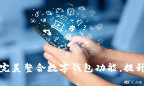 华为手机如何完美整合数字钱包功能，提升您的支付体验