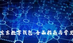 如何申请京东数字钱包：全面指南与常见问题解