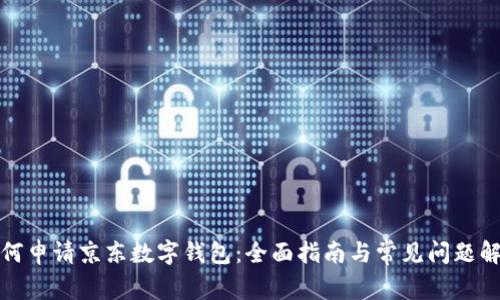 如何申请京东数字钱包：全面指南与常见问题解答