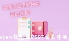 全面解析imToken钱包在USDT交易中的应用与安全性
