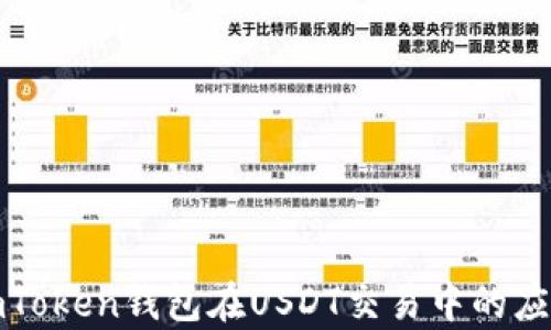 
全面解析imToken钱包在USDT交易中的应用与安全性