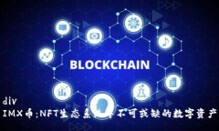 divIMX币：NFT生态系统中不可或缺的数字资产