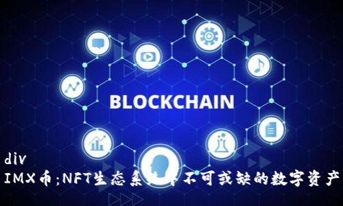 div
IMX币：NFT生态系统中不可或缺的数字资产