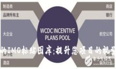 精美的IMO标贴图库：提升您项目的视觉效果