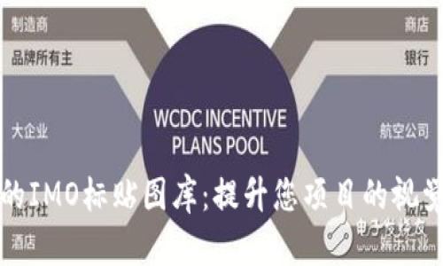 精美的IMO标贴图库：提升您项目的视觉效果