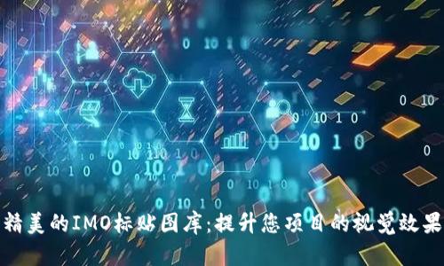 精美的IMO标贴图库：提升您项目的视觉效果