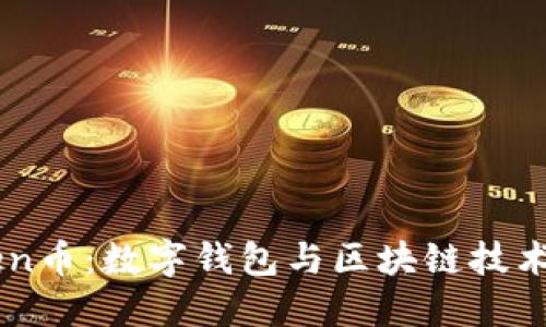 imToken币：数字钱包与区块链技术的未来