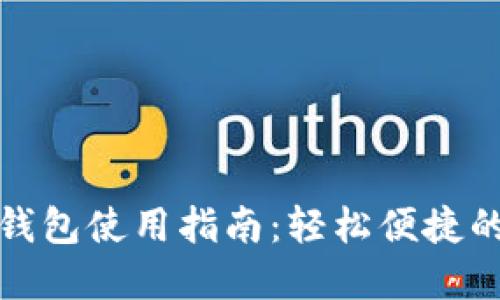 上海数字钱包使用指南：轻松便捷的支付体验