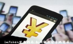 imToken使用指南：如何轻松安全地转币