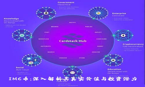 IMC币：深入解析其真实价值与投资潜力
