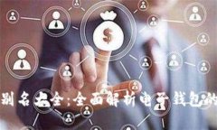 数字钱包别名大全：全面解析电子钱包的多种称