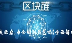 IM钱包转账失败后，币会回到钱包吗？全面解析与