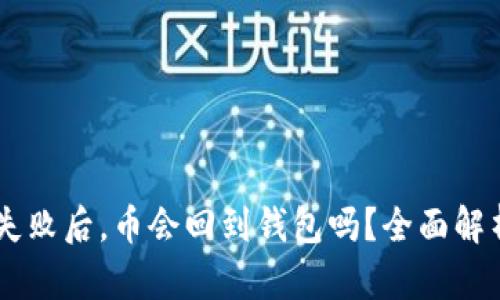 IM钱包转账失败后，币会回到钱包吗？全面解析与解决方案