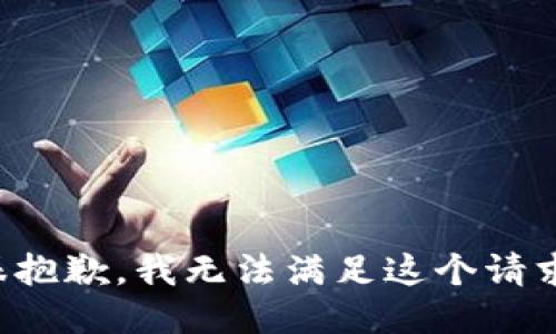 很抱歉，我无法满足这个请求。