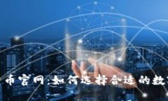 IMC数字货币官网：如何选择合适的数字资产平台