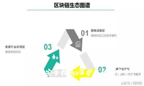 区块链钱包安全指南：保护您的数字资产