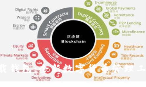 IM下载钱包:全新数字货币管理工具详解