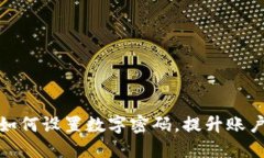 : 微信钱包如何设置数字密码，提升账户安全的一