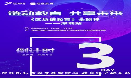 : 微信钱包如何设置数字密码，提升账户安全的一步
