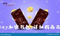 文章如何下载OneKey加密钱包：详细指南及常见问