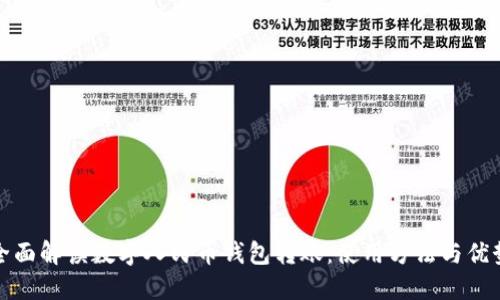 全面解读数字人民币钱包转账：使用方法与优势