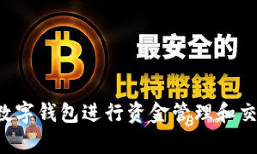   深入解读CP数字钱包：安全便捷的未来金融解决方案 / 

 guanjianci 数字钱包, CP数字钱包, 虚拟货币, 在线支付, 金融科技 /guanjianci 

在数字经济蓬勃发展的今天，数字钱包作为一种新型的支付工具，正在逐渐改变人们的消费习惯。尤其是CP数字钱包，因其独特的功能和强大的安全性，越来越受到用户的欢迎。CP数字钱包不仅可以帮助用户方便快捷地进行在线支付，还能有效管理个人财富，参与虚拟货币交易，带给用户全新的金融体验。

首先，我们需要了解什么是CP数字钱包。CP数字钱包是一种在线支付工具，允许用户储存、管理和使用数字货币和法定货币的电子钱包。用户可以通过智能手机、平板电脑或电脑进行便捷的支付，几乎涵盖了所有在线交易的需求。其应用范围包括购物、转账、充值、签约等多种场景，极大地方便了用户的日常生活。

与传统的银行业务相比，CP数字钱包提供了更快、更便捷的服务。用户可以通过简单的操作实现快速支付，而传统银行转账往往需要耗费数小时甚至数天。此外，CP数字钱包还具备较高的安全性，采用先进的数据加密技术和多重身份验证，确保用户资金的安全性，保障用户的隐私。

1. CP数字钱包的安全性如何保障？
在谈论数字钱包的优越性时，安全性是用户最为关注的因素之一。CP数字钱包采用了一系列的安全措施来确保用户的资金安全。首先，所有支付交易均采用256位SSL加密技术，确保数据在传输过程中的机密性。其次，用户在进行交易时需要进行身份验证，包括密码输入、指纹识别等，确保只有用户本人能够进行交易。此外，CP数字钱包还启用了双重认证机制。用户在尝试进行敏感操作时，会收到手机短消息验证码，确保只有持有该手机的用户才能完成相关操作。 

此外，CP数字钱包对用户的资金进行实时监控，能够迅速检测到可疑交易并立即进行警报。若发生不寻常的操作，系统会自动冻结账户，直到用户确认交易的合法性。这种风险控制机制大大降低了账户遭到黑客攻击的风险。此外，CP数字钱包还与一些金融保险公司进行合作，为用户的资金提供额外的保护，进一步提升安全性。综合这些措施，CP数字钱包较传统支付方式而言，能够提供更高的安全保障。

2. CP数字钱包的主要功能有哪些？
CP数字钱包的功能丰富，涵盖了多个方面，主要包括以下几项：

1. **在线支付**：CP数字钱包可以快速、高效地完成在线购物支付，用户只需输入钱包账号或通过扫描二维码即可完成交易，省去输入繁琐信用卡信息的时间。

2. **转账功能**：无论是在国内还是国际之间，用户都可以轻松实现资金转账。用户只需输入对方的手机号码或电子邮箱，即可完成资金转移，传统银行转账必须填写多项信息的繁琐流程已经不再需要。

3. **多币种支持**：CP数字钱包能够支持多种法定货币及虚拟货币，用户可以随时兑换，方便进行交易。这使得用户能够更加灵活地进行外汇交易。

4. **账单管理**：用户可以在CP数字钱包中查看和管理所有支付交易记录，帮助用户清晰掌握个人财务状况。同时，CP数字钱包还提供消费分析工具，帮助用户理性消费、规划预算。

5. **积分奖励**：使用CP数字钱包进行消费，用户可获得积分回馈，这些积分可用于兑换购物券、折扣等，增加了使用的乐趣和诱因。 

3. 如何创建和使用CP数字钱包？
创建CP数字钱包十分简单，用户只需进行以下步骤即可：

1. **下载应用**：用户可以通过应用商店搜索“CP数字钱包”以下载该应用，支持安卓和IOS系统。

2. **注册账户**：安装完成后，用户需进行简单的注册过程，填写基本信息并设置登录密码。注册时，系统会发送验证码至用户手机以验证身份。

3. **身份认证**：为保障用户资金安全，CP数字钱包会要求用户进行身份认证。用户需要上传身份证信息或其他相关证明材料，并耐心等待审核通过。

4. **充值和绑定银行卡**：用户在成功注册后，可以选择将人民币或其它法定货币充入钱包中，并绑定相应的银行卡以进行充值和提现操作。

5. **开始使用**：账户激活后，用户可以使用钱包进行在线购物、转账、积分兑换等操作，具体操作简单直观，用户只需根据提示操作即可。

4. CP数字钱包具有什么样的用户体验？
优质的用户体验是CP数字钱包的一大亮点。在设计上，CP数字钱包的界面，用户可以轻松找到所需的功能入口，减少学习成本。此外，反应迅速的交互设计确保了用户在进行交易时，不会因为操作延迟而造成不必要的烦恼。

用户在使用CP数字钱包时，可以通过快捷入口进行支付或转账，系统会快速完成交易并提供明确的交易结果反馈。交易过程中的各项提示信息也做得相当到位，让用户能够随时掌握操作进度。

此外，CP数字钱包的客服支持服务也十分到位。用户在使用过程中遇到任何问题，都可以通过在线客服或电话联系技术支持，获得及时的帮助。

5. CP数字钱包的前景如何？
在未来，随着5G技术和区块链技术的不断发展，数字钱包的市场前景将更加广阔。用户对便捷支付和资金管理的需求日益增长，数字钱包恰好满足了这一需求。因此，CP数字钱包有望在这一领域占据一席之地。

其次，许多传统金融机构也开始关注数字钱包市场，尝试与数字钱包开展合作。这种合作将促进传统金融与现代科技的深度融合，为用户提供更加综合和高效的金融服务。

同时，随着更多商家和平台接入CP数字钱包，用户的使用场景将日益丰富，推动更多消费者加入数字钱包的使用行列。基于这一趋势，CP数字钱包在未来可能会推出更多功能，保持产品的竞争力。

6. 使用CP数字钱包的注意事项是什么？
尽管CP数字钱包带来了便捷的支付体验，但用户在使用的过程中也需保持警惕，注意以下几项：

1. **保护个人信息**：用户在注册和使用过程中需要提供一定的个人信息，切勿将相关信息泄露给不明来源，确保账户安全。

2. **定期更新密码**：为了确保账户安全，用户应定期更换密码，尽量设置复杂度高的密码，并避免使用与其他平台相同的密码。

3. **警惕网络欺诈**：用户在进行转账或交易时，需确保对方身份真实，避免落入网络诈骗的陷阱。

4. **保持软件更新**：用户应及时更新CP数字钱包的应用程序，以确保使用最新的功能和安全补丁。

5. **定期检查账户交易记录**：用户应定期查看交易记录，及时发现并处理异常交易，保障资金的安全。

通过对这些注意事项的重视，用户可以更加安全、放心地使用CP数字钱包，享受到数字金融带来的便利与乐趣。

总的来说，CP数字钱包以其高效、安全、便捷的特点成为了当今数字支付的一个重要选择。随着市场的不断发展与更新，CP数字钱包将在未来的金融科技领域中发挥越来越重要的作用。无论是个人用户还是商家，利用CP数字钱包进行资金管理和交易都将是未来不可逆转的趋势。