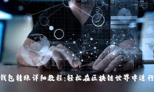 imToken钱包转账详细教程：轻松在区块链世界中进行资金转移