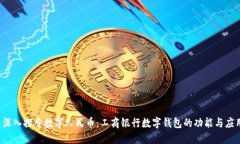  深入探索数字人民币：工商银行数字钱包的功能